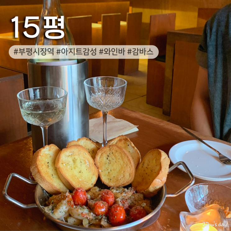  부평 술집 :: 15평 분위기 좋은 부평 와인바, 아지트 감성 데이트하기 좋은 술집