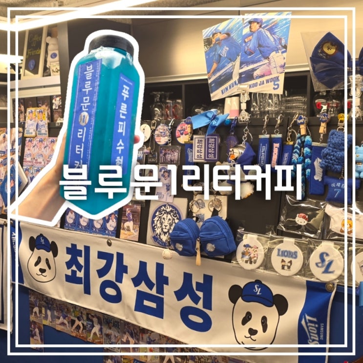  대구 만촌동 카페] 블루문1리터커피 || 삼성라이온즈 응원 카페 푸른피수혈