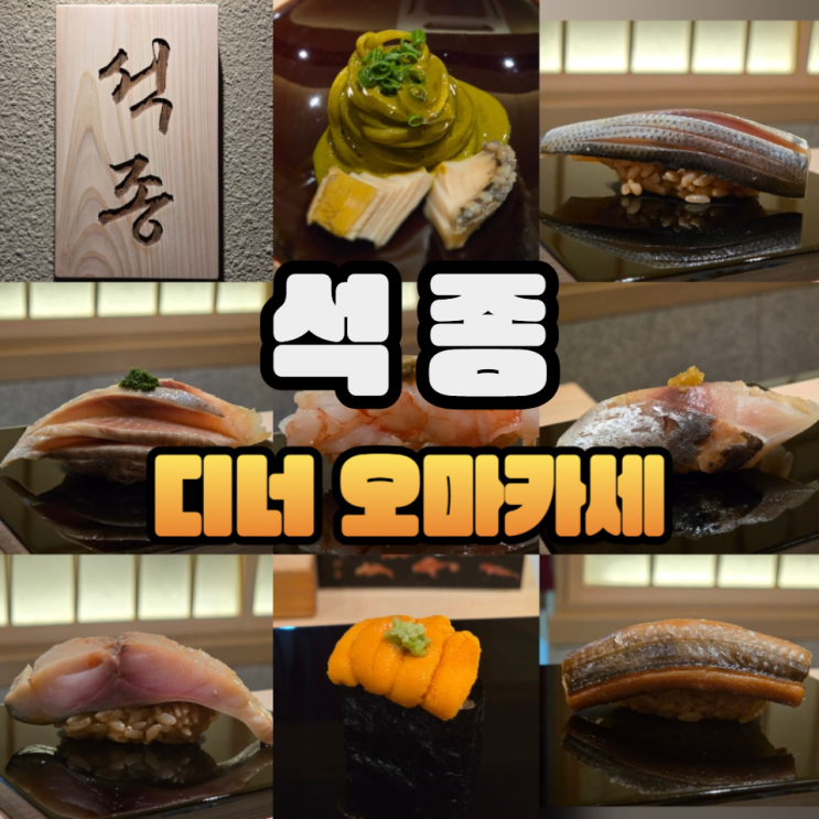 청담으로 이전한 석종 디너 오마카세 후기/주차/주류메뉴판/예약/콜키지