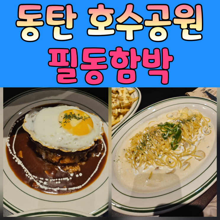  동탄 호수공원 코스 데이트, 백종원 골목식당 맛집 ‘필동함박’ 동탄호수공원점 후기