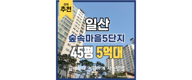 일산아파트경매 숲속마을5단지, 숲과 함께하는 일상 일산아파트경매 숲속마을5단지, 숲과 함께하는 일상