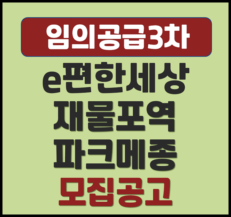 e편한세상 제물포역 파크메종 분양가 임의공급 3차