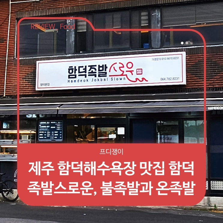  제주 함덕해수욕장 맛집 함덕족발스로운, 불족발과 온족발