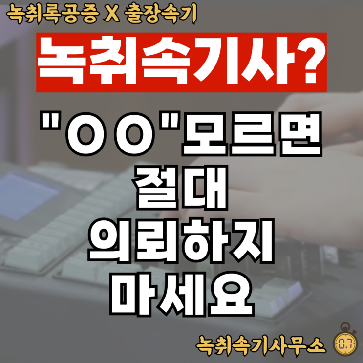  녹취속기사 의뢰 전이라면 "OO"부터 확인하세요