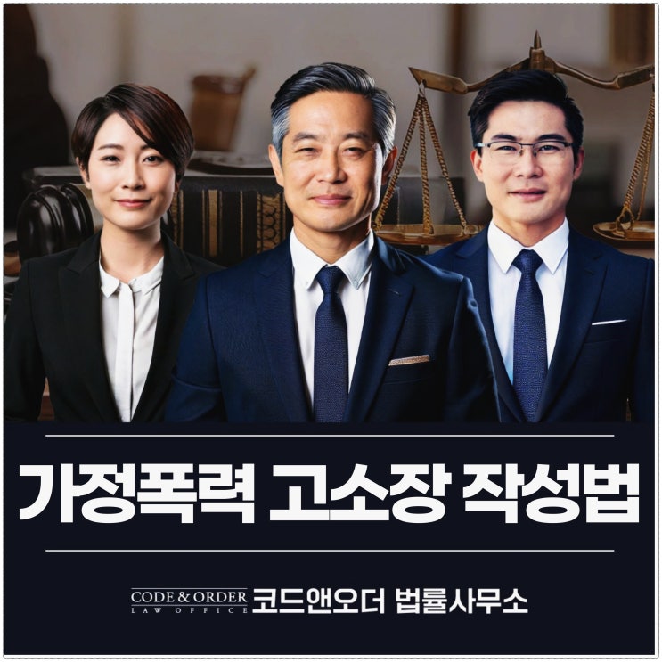 가정폭력 고소장 작성법에 따라서 방법이