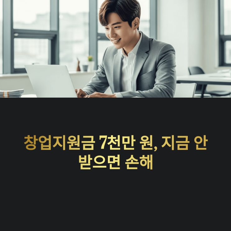 소상공인 창업 지원금, 모르고 지나치면 손해! 2025년 완벽 가이드