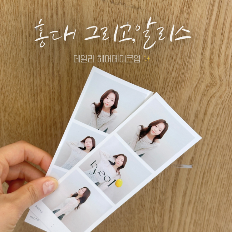  합정메이크업 샵 홍대 그리고, 알리스 헤메 후기 ️