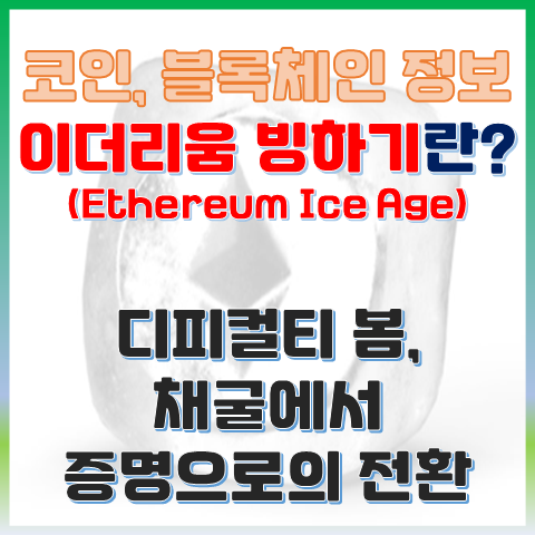  이더리움 빙하기란? 디피컬티 봄으로 본 PoW의 PoS 전환