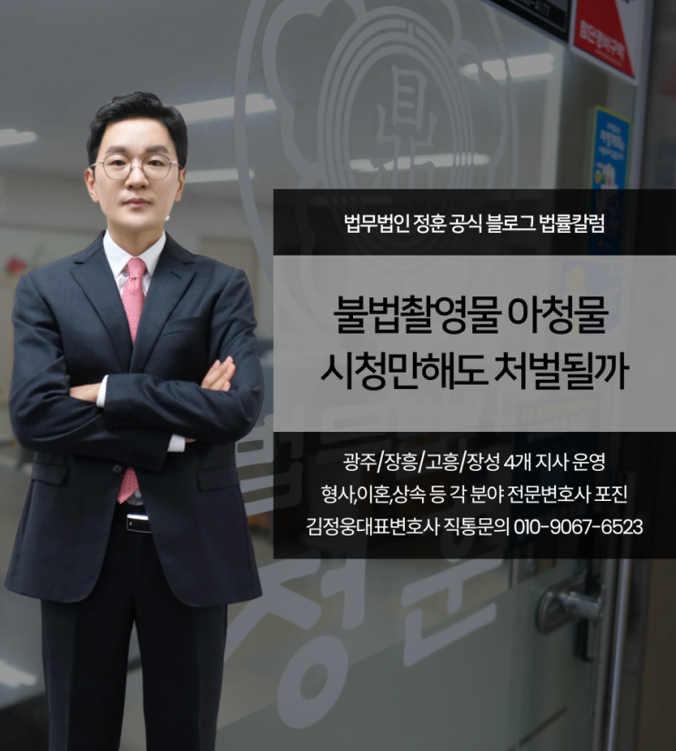 불법촬영물 아청물 시청만해도 처벌될까 광주형사변호사