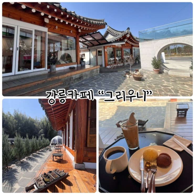  강릉 한옥카페 "그리우니" 고즈넉한 데이트 코스 추천!