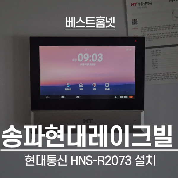  송파구 현대레이크빌아파트 현대통신 비디오폰 HNS-R2073 설치 후기
