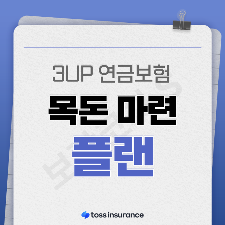  연금보험으로 목돈 마련 : 해지환급률, 130%