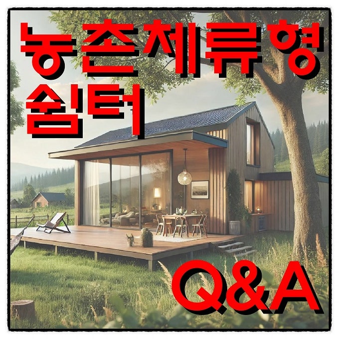  농촌체류형 쉼터 Q & A