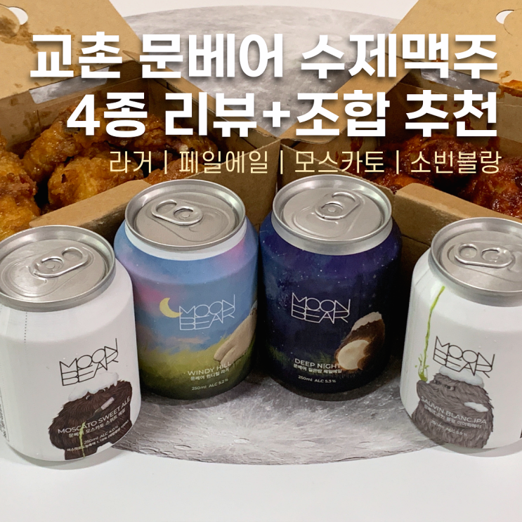  교촌치킨 문베어 수제맥주 미니캔 후기 + 치맥 조합 페어링 추천