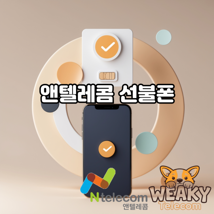 앤텔레콤 선불폰 요금제 및 개통 방법이 궁금하다면?
