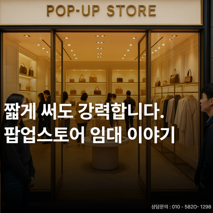  팝업스토어 임대, 부동산 단기임대 이렇게 활용하세요