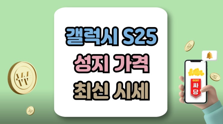  갤럭시 S25 성지 가격 확인법 최신 시세
