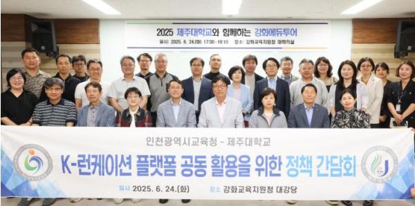 인천광역시교육청, 제주대학교와 함께하는 강화에듀투어 실시