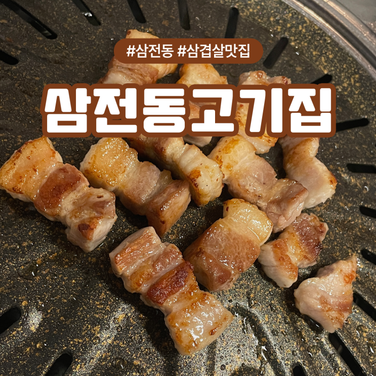  삼전동 고기집 후기, 삼전역에서 만난 동네 숨은 맛집