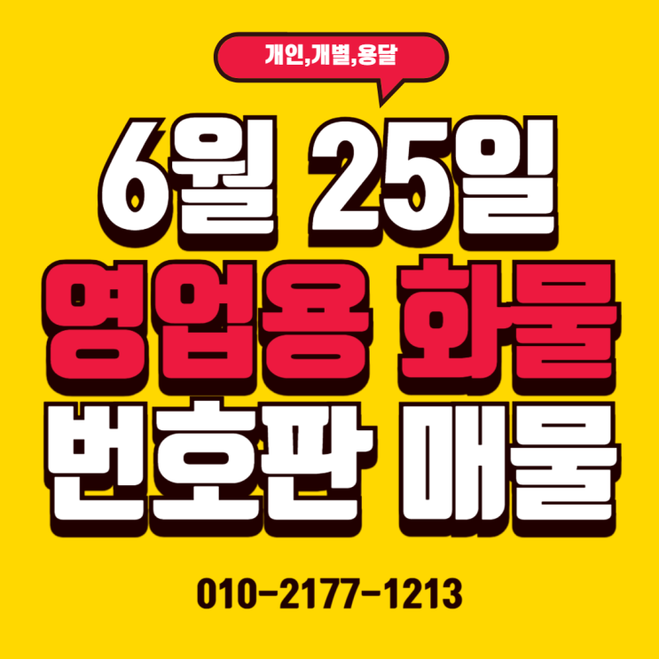  25/06/25 (매매) 용달,개별,일반,임대 넘버