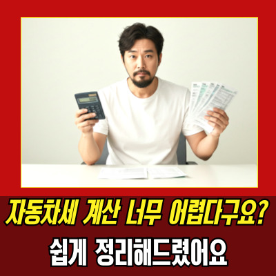  자동차세계산법 배기량·연식별 총정리