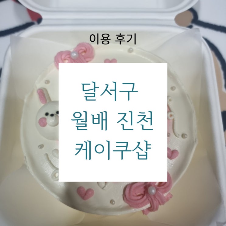  대구 월배 진천 주문제작 케이크 - 당일 주문 가능! 24시간 무인픽업 가능한 케이쿠샵!