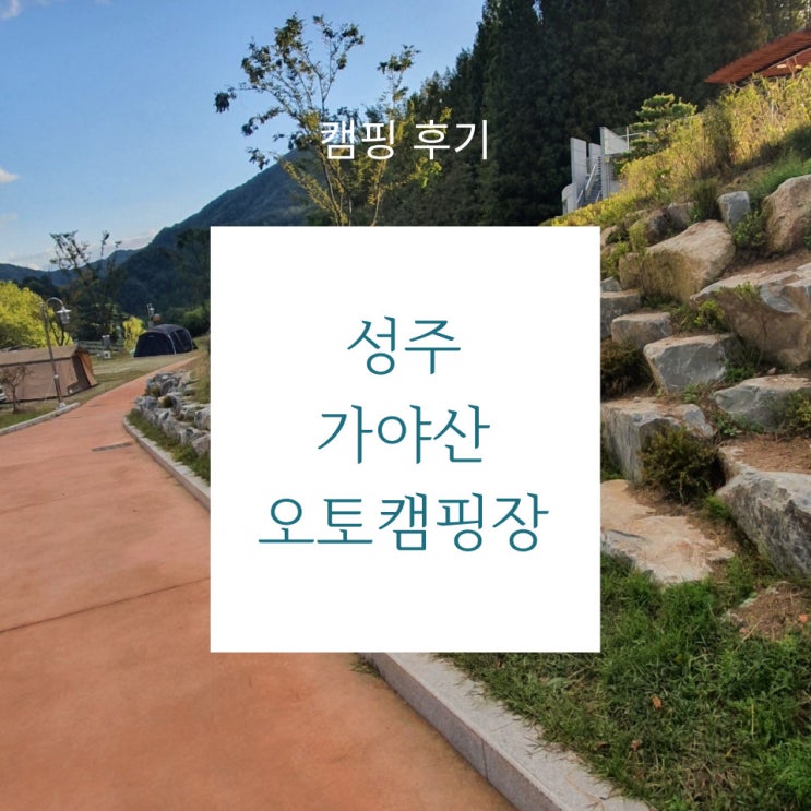  캠핑 후기 - 깔끔한 시설과 놀이터, 저렴한 가격까지!성주 가야산 오토캠핑장