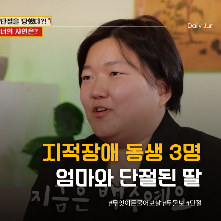  무물보 지적장애 동생 3명, 엄마와 단절된 딸