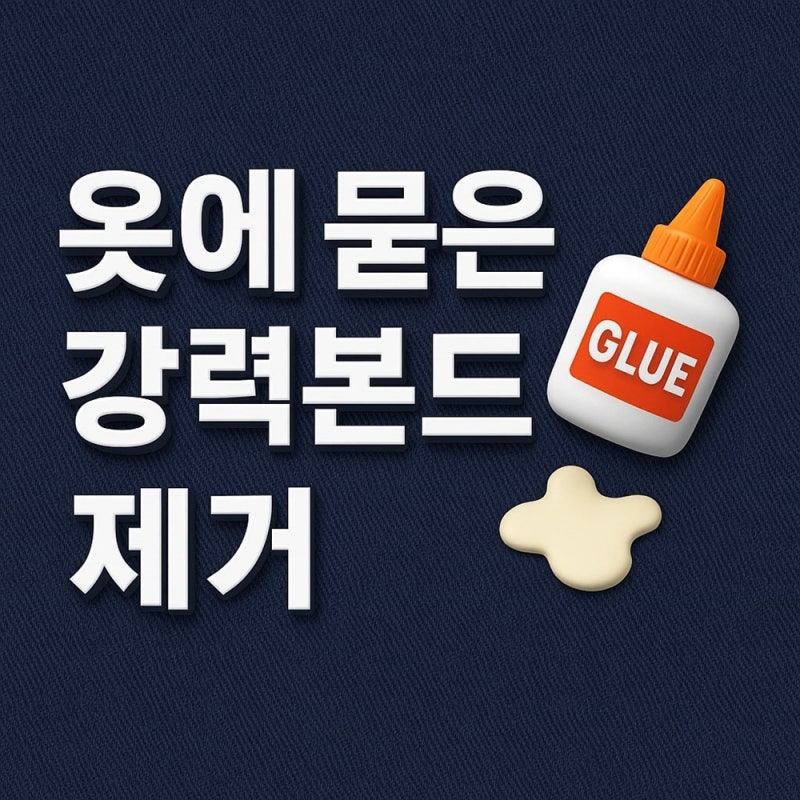 옷에 묻은 강력본드 제거, 깔끔하게 해결하는 방법은?
