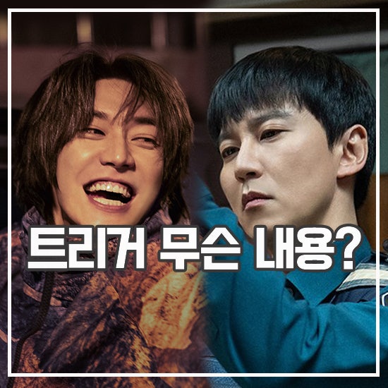 넷플릭스 <b>트리거 김남길</b> X <b>김영광</b> 총기 액션 케미 온다