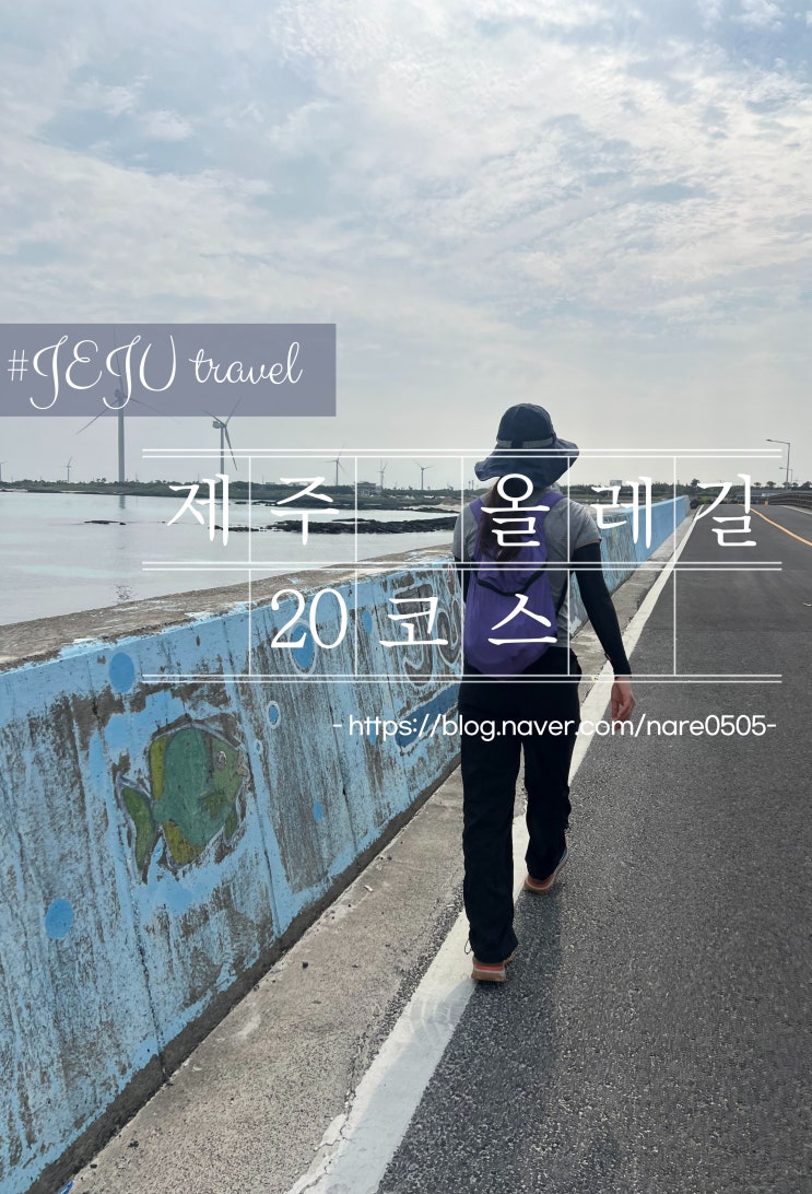  제주 북동부 올레길 20코스, 월정리 김녕 세화를 지나가는 제주 바람과 바다가 이끄는 길