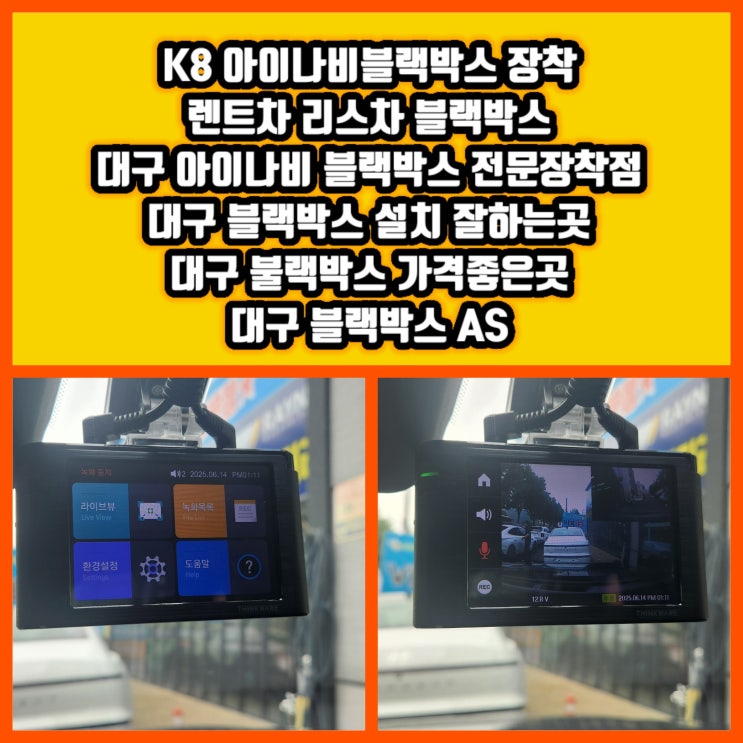  대구 K8 블랙박스 장착 K8 아이나비 블랙박스 장착 대구 달서구 블랙박스 AS 가격좋은집 @렌트업체 리스업체 중고자동차상사 다수 작업시 블랙박스 무료 출장 장착