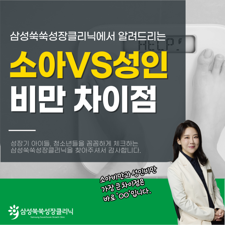  대치성장클리닉 소아비만vs성인비만 기준 차이점, 무엇일까?
