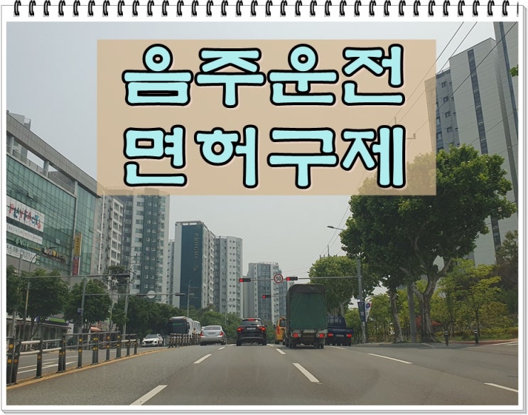 부산행정사 음주운전 적발되어 면허가 취소될 위기라면