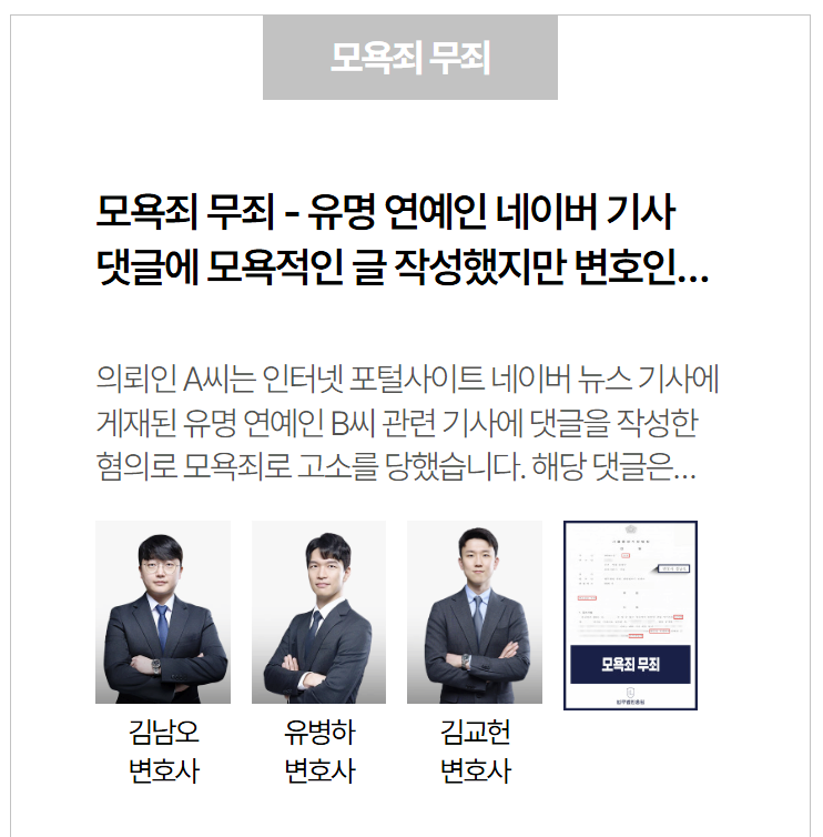  네이버 기사 댓글 모욕죄 무죄 판결 사례 – 유명인 비판 댓글, 형사처벌 받을까 걱정된다면 필독