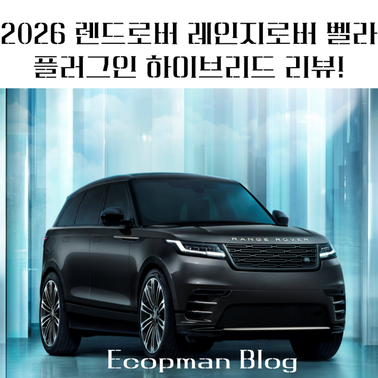  2026 렌드로버 레인지로버 벨라 플러그인 하이브리드 리뷰!