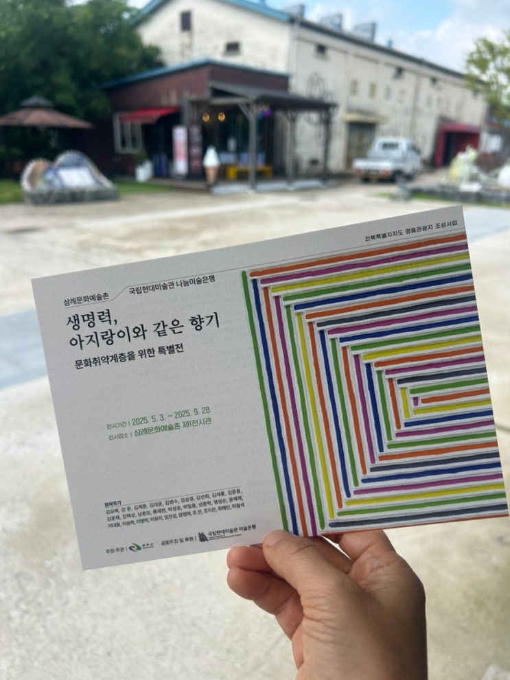 삼례문화예술촌/문화 취약계층을 위한 특별전