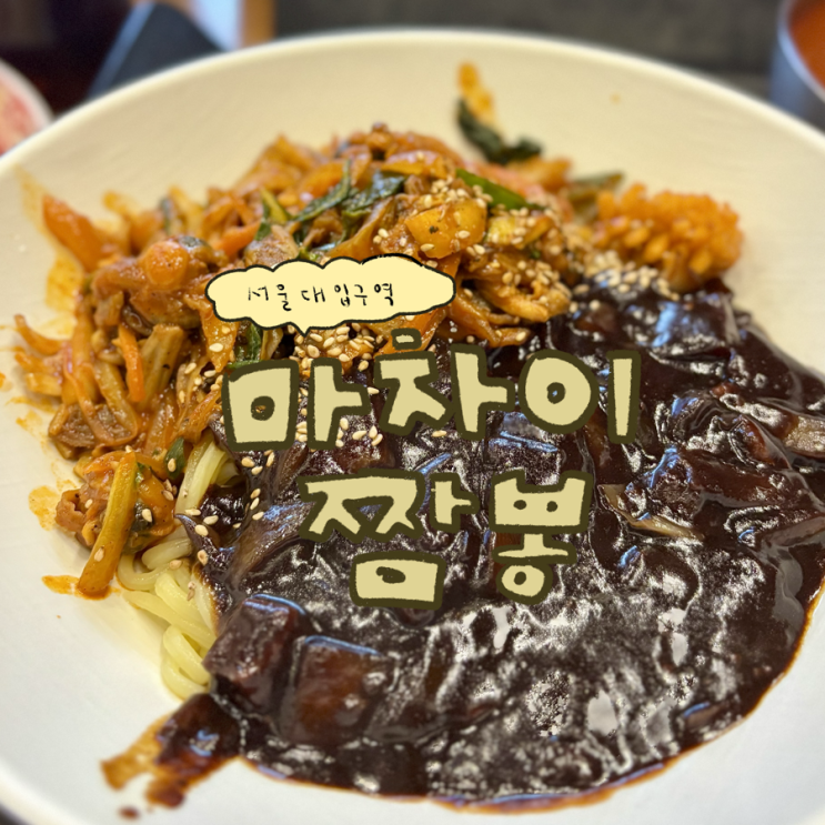  서울대입구 짬뽕 맛집 마차이짬뽕 내돈내산 리뷰｜비빔짬짜면•크림새우까지 정복!