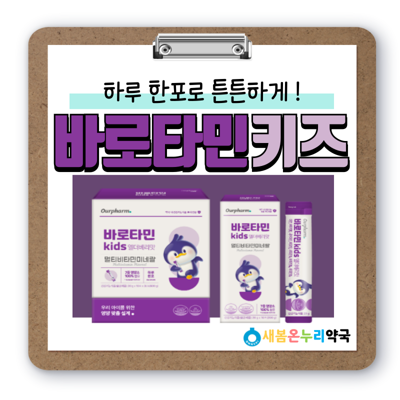 [인천 새봄온누리약국] 하루 한 포 어린이 멀티비타민 아워팜 바로타민키즈