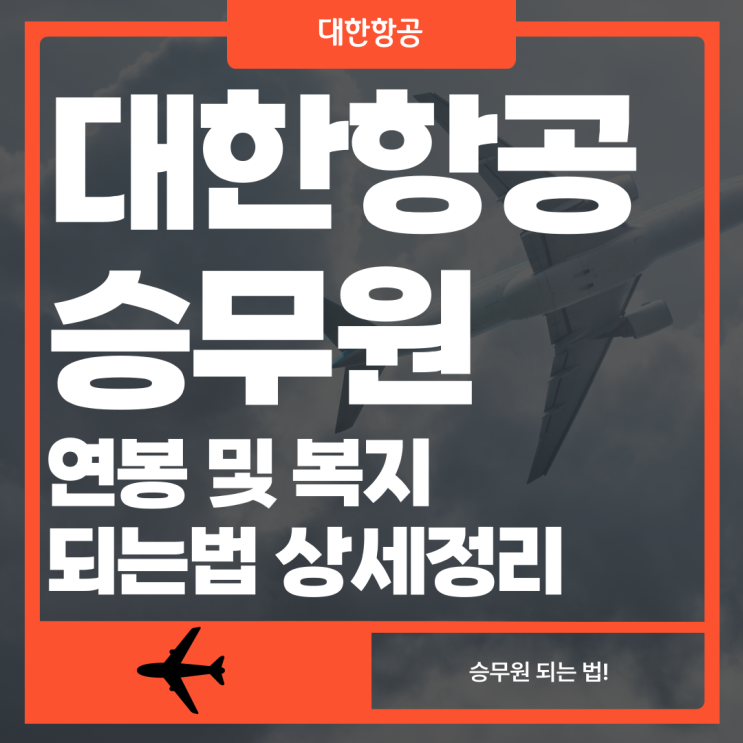  대한항공 승무원 연봉 및 복지, 되는 법 상세 정리