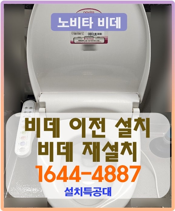 아산 비데 이전 설치, 비데 재설치, 비데 철거, 비데 필터교체, 비데 설치에 필요한 최적화 설치 업체 1644-4887