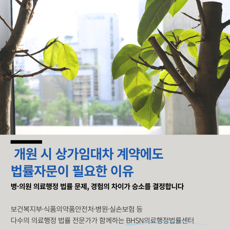  개원 시 상가임대차 계약에도 법률자문이 필요한 이유