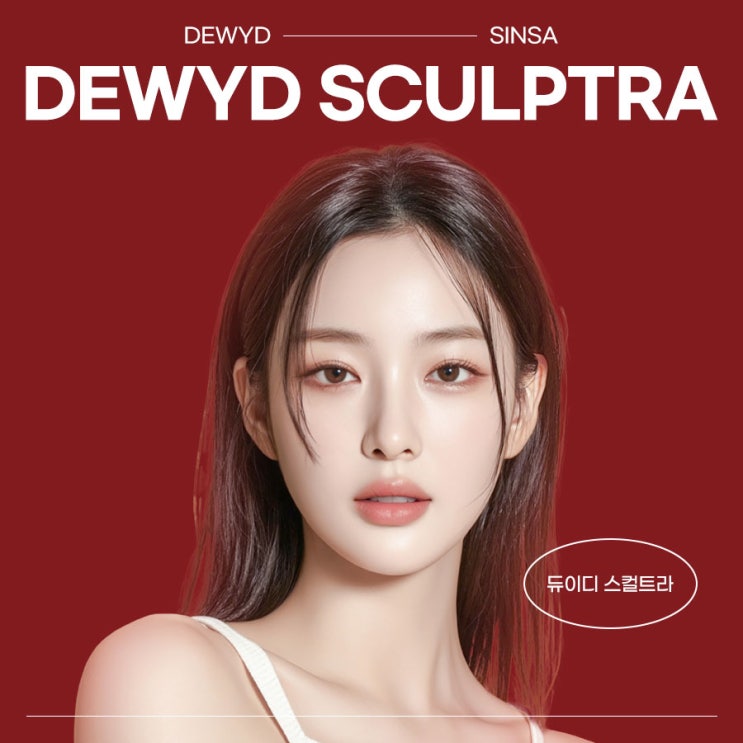  신사피부과 스컬트라, 자연스러운 볼륨과 인상 개선을 원할 때