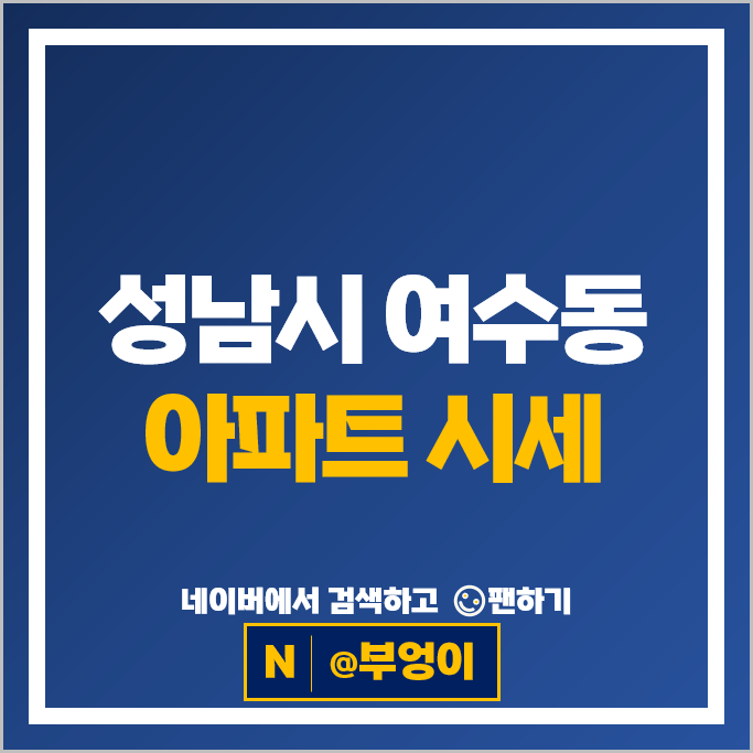 성남 여수동 아파트 매매 가격 순위 연꽃마을 4단지 센트럴타운 3단지 성남 여수동 아파트 매매 가격 순위 연꽃마을 4단지 센트럴타운 3단지