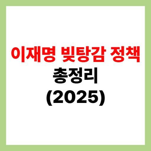  이재명 빚탕감 정책 총정리｜113만명 소상공인 채무조정 신청 방법