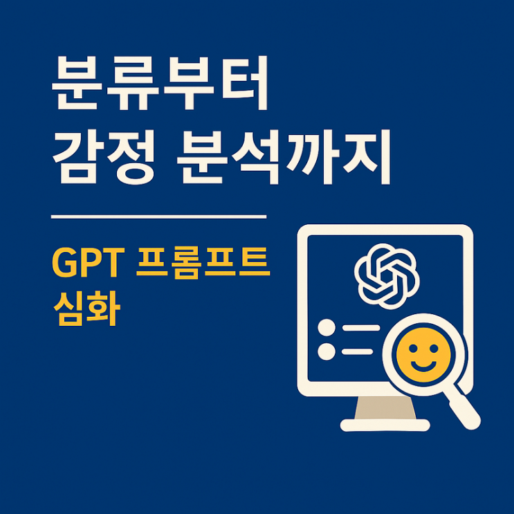  [AI-POT] 분류부터 감정 분석까지 - GPT 프롬프트 심화