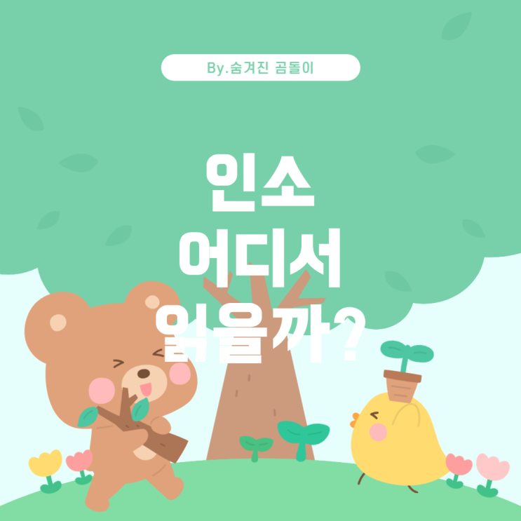  인소 어디서 읽을 수 있을까?