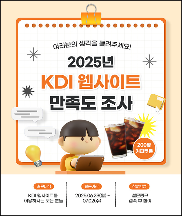 KDI 웹사이트 만족도 조사(커피쿠폰 200명)추첨~07.02 KDI 웹사이트 만족도 조사(커피쿠폰 200명)추첨~07.02