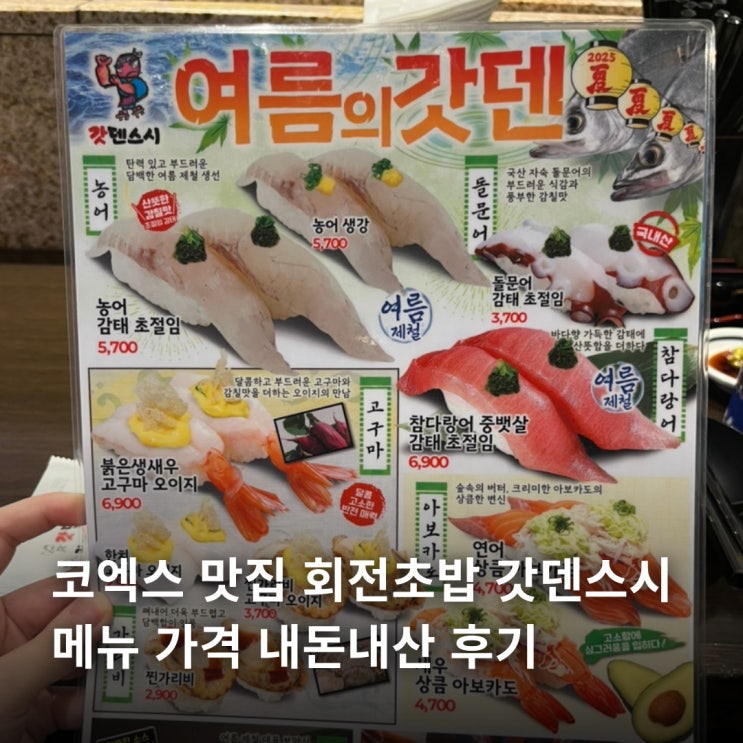  코엑스 맛집 회전초밥 갓덴스시 메뉴 가격 내돈내산 후기