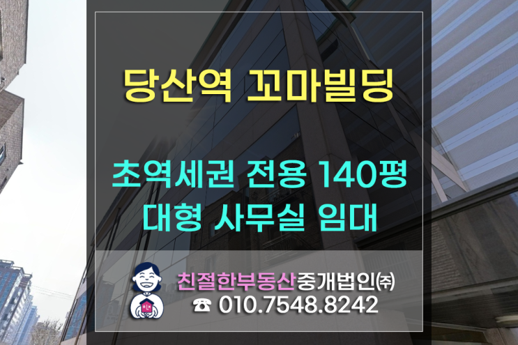 [당산역 꼬마빌딩] 당산역 도보 3분 초역세권｜ 화물엘리베이터 직통 연결된 전용 140평 대형 사무실｜탁 트인 개방감의 기둥 최소화된 정방형 구조｜ 골프연습장 입점 건물